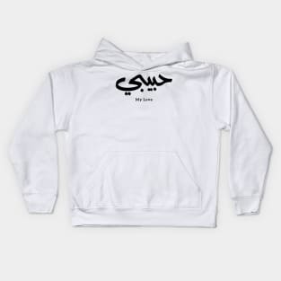 Habibi My Love in arabic caligraphy حبيبي Kids Hoodie